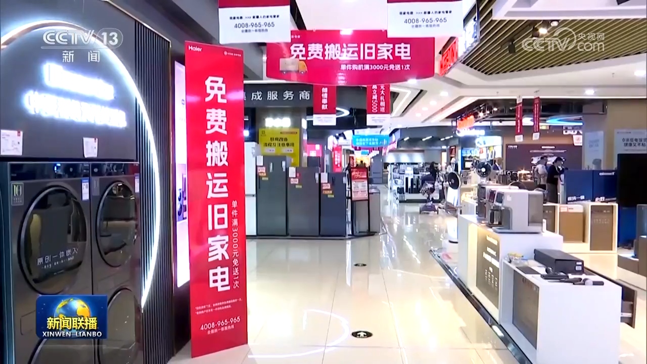 設備更新穩步推進，消費品以舊換新政策效果顯著，日用家電零售市場煥發新活力